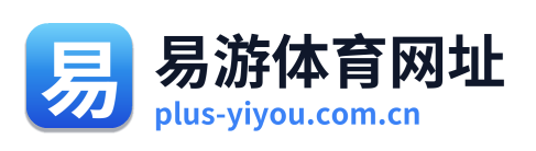 易游体育网址